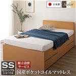 組立設置サービス 国産 シンプル フラットヘッド チェスト 頑丈 ボックス 収納 ベッド  ショート丈 セミシングル ナチュラル 国産ポケットコイルマットレス付き