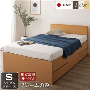 組立設置サービス 国産 シンプル フラットヘッド チェスト 頑丈 ボックス 収納 ベッド  ショート丈 シングル ナチュラル フレームのみ