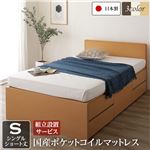 組立設置サービス 国産 シンプル フラットヘッド チェスト 頑丈 ボックス 収納 ベッド  ショート丈 シングル ナチュラル 国産ポケットコイルマットレス付き