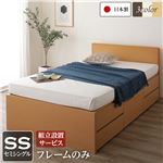 組立設置サービス 国産 シンプル フラットヘッド チェスト 頑丈 ボックス 収納 ベッド  セミシングル ナチュラル フレームのみ