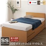 組立設置サービス 国産 シンプル フラットヘッド チェスト 頑丈 ボックス 収納 ベッド  セミシングル ナチュラル 国産ポケットコイルマットレス付き