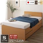 組立設置サービス 国産 シンプル フラットヘッド チェスト 頑丈 ボックス 収納 ベッド  シングル ナチュラル フレームのみ