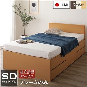 組立設置サービス 国産 シンプル フラットヘッド チェスト 頑丈 ボックス 収納 ベッド  セミダブル ナチュラル フレームのみ