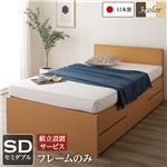 組立設置サービス 国産 シンプル フラットヘッド チェスト 頑丈 ボックス 収納 ベッド  セミダブル ナチュラル フレームのみ