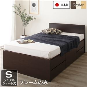 国産 シンプル フラットヘッド チェスト 頑丈 ボックス 収納 ベッド  ショート丈 シングル ダークブラウン フレームのみ