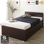 国産 シンプル フラットヘッド チェスト 頑丈 ボックス 収納 ベッド  ショート丈 シングル ダークブラウン フレームのみ