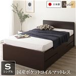 国産 シンプル フラットヘッド チェスト 頑丈 ボックス 収納 ベッド  シングル ダークブラウン 国産ポケットコイルマットレス付き