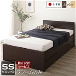 組立設置サービス 国産 シンプル フラットヘッド チェスト 頑丈 ボックス 収納 ベッド  セミシングル ダークブラウン フレームのみ
