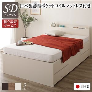 組立設置サービス国産 シンプル 薄型宮付き 2口コンセント付き チェスト 頑丈 ボックス 収納 ベッド  セミダブル アイボリー 国産ポケットコイルマットレス付き
