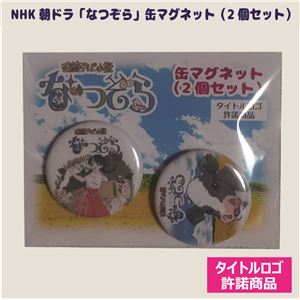 （まとめ）NHK朝ドラ「なつぞら」-缶マグネット2個セット【×20個セット】