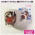 （まとめ）NHK朝ドラ「なつぞら」-陶器マグカップ（A）花冠少女【×5個セット】