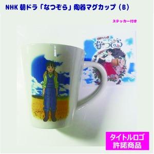 （まとめ）NHK朝ドラ「なつぞら」-陶器マグカップ（B）牧場少女【×5個セット】