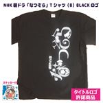 （まとめ）NHK朝ドラ「なつぞら」-Tシャツ（B）ロゴBLACK-S【×5枚セット】