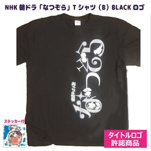 （まとめ）NHK朝ドラ「なつぞら」-Tシャツ（B）ロゴBLACK-M【×5枚セット】