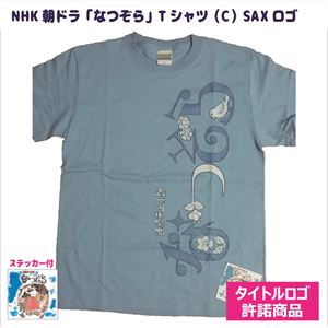 （まとめ）NHK朝ドラ「なつぞら」-Tシャツ（C）ロゴSAX-S【×5枚セット】