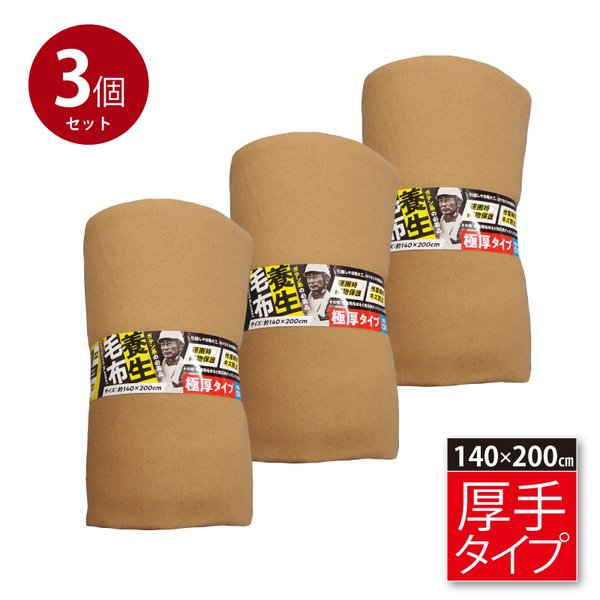 【商品名】 毛布 厚手 約140×200cm シングル 引っ越し 家具保護 あて布 緩衝 防寒 備蓄 養生 3個セット 【ジャンル・特徴】 多用途に使える 厚手毛布 関連ワード:生活用品・インテリア・