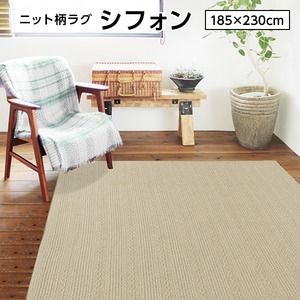 ニット柄ラグ シフォン ラグ マット／絨毯 【ベージュ 約3畳 約185cm×230cm】 洗える ホットカーペット 床暖房対応 『シフォン』　