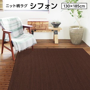 ニット柄ラグ シフォン ラグ マット／絨毯 【ブラウン 約1.5畳 約130cm×185cm】 洗える ホットカーペット 床暖房対応 『シフォン』　