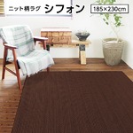 ニット柄ラグ シフォン ラグ マット／絨毯 【ブラウン 約3畳 約185cm×230cm】 洗える ホットカーペット 床暖房対応 『シフォン』　