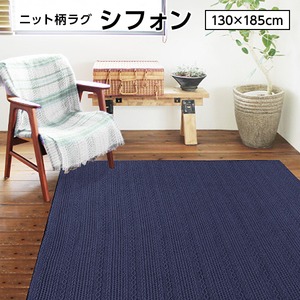 ニット柄ラグ シフォン ラグ マット／絨毯 【ネイビー 約1.5畳 約130cm×185cm】 洗える ホットカーペット 床暖房対応 『シフォン』　