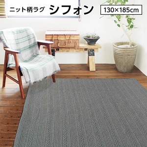 ニット柄ラグ シフォン ラグ マット／絨毯 【グレー 約1.5畳 約130cm×185cm】 洗える ホットカーペット 床暖房対応 『シフォン』　