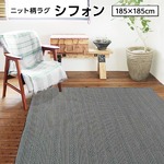 ニット柄ラグ シフォン ラグ マット／絨毯 【グレー 約2畳 約185cm×185cm】 洗える ホットカーペット 床暖房対応 『シフォン』　