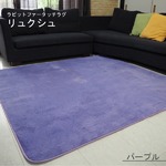 ラビットファー風 ラグマット／絨毯 【約1.5畳 約130cm×185cm パープル】 洗える ホットカーペット 床暖房対応 『リュクシュ』