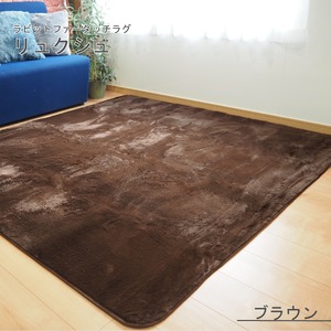 ラビットファー風 ラグマット／絨毯 【約1.5畳 約130cm×185cm ブラウン】 洗える ホットカーペット 床暖房対応 『リュクシュ』