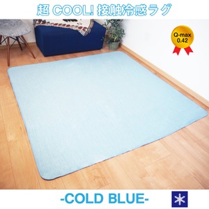 超COOL！ 接触冷感 ラグマット／絨毯 【約2畳 約185cm×185cm ブルー】 洗える 接触冷感ラグ 『COLD BLUE』