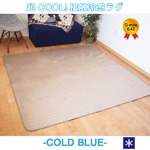 超COOL！ 接触冷感 ラグマット／絨毯 【約3畳 約185cm×230cm ブラウン】 洗える 接触冷感ラグ 『COLD BLUE』