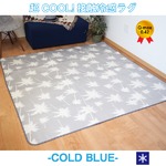 超COOL! 接触冷感 ラグマット／絨毯 【約3畳 約185cm×230cm ボタニカル】 洗える 接触冷感ラグ 『COLD BLUE』