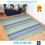 超COOL! 接触冷感 ラグマット／絨毯 【約3畳 約185cm×230cm エスニック】 洗える 接触冷感ラグ 『COLD BLUE』