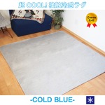 超COOL! 接触冷感 ラグマット／絨毯 【約2畳 約185cm×185cm グレー】 洗える 接触冷感ラグ 『COLD BLUE』