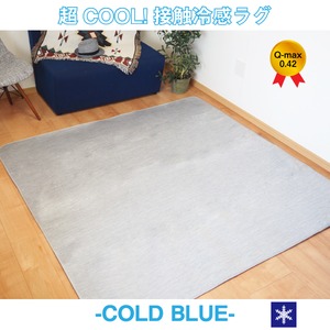 超COOL! 接触冷感 ラグマット／絨毯 【約3畳 約185cm×230cm グレー】 洗える 接触冷感ラグ 『COLD BLUE』