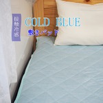 超COOL 接触冷感 敷パッド／寝具 【ブルー シングルサイズ】 洗える 軽量 『COLD BLUE』 〔寝室 ベッドルーム〕
