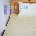 超COOL 接触冷感 敷パッド／寝具 【ベージュ シングルサイズ】 洗える 軽量 『COLD BLUE』 〔寝室 ベッドルーム〕