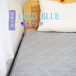 超COOL 接触冷感 敷パッド／寝具 【グレー シングルサイズ】 洗える 軽量 『COLD BLUE』 〔寝室 ベッドルーム〕