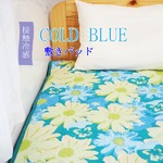 超COOL 接触冷感 敷パッド／寝具 【花柄 シングルサイズ】 洗える 軽量 『COLD BLUE』 〔寝室 ベッドルーム〕