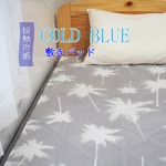 超COOL 接触冷感 敷パッド／寝具 【ボタニカル シングルサイズ】 洗える 軽量 『COLD BLUE』 〔寝室 ベッドルーム〕