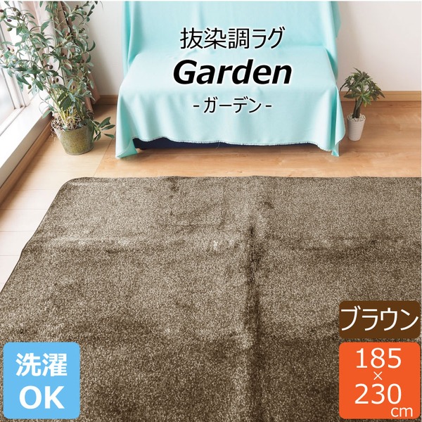 ラグマット 絨毯 約3畳 約185cm×230cm ブラウン 洗える 軽量 ホットカーペット可 抜染調 フランネルタッチ garden b04