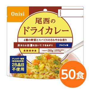 尾西食品 アルファ米 ドライカレー 100ｇ×50個セット 〔非常食 アウトドア 備蓄食材〕