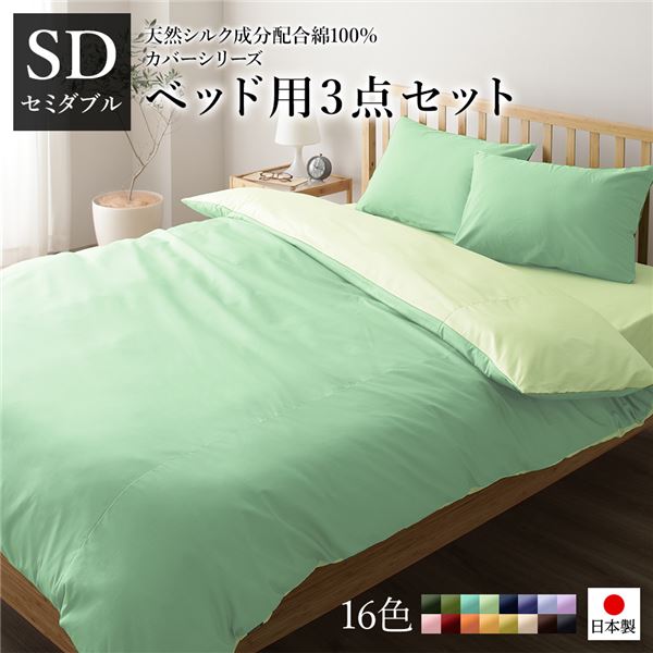 ベッドカバーセット (セミダブル 3点 掛けカバー/ボックスシーツ/枕カバー グリーン ペールグリーン) 日本製 綿100％ 洗える b04