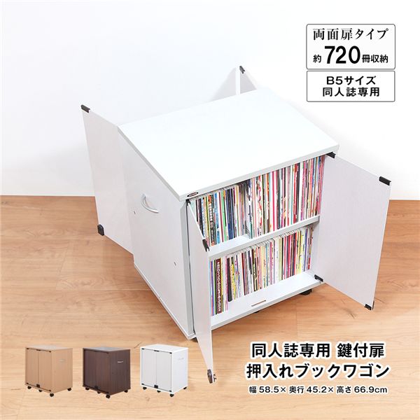 【商品名】 同人誌専用 鍵付扉 押入れブックワゴン 片面扉 ホワイトグレー 組立品 [ DSW-T6027W ] 関連ワード:生活用品・インテリア・雑貨 インテリア・家具 収納家具 ブックシェルフ・本