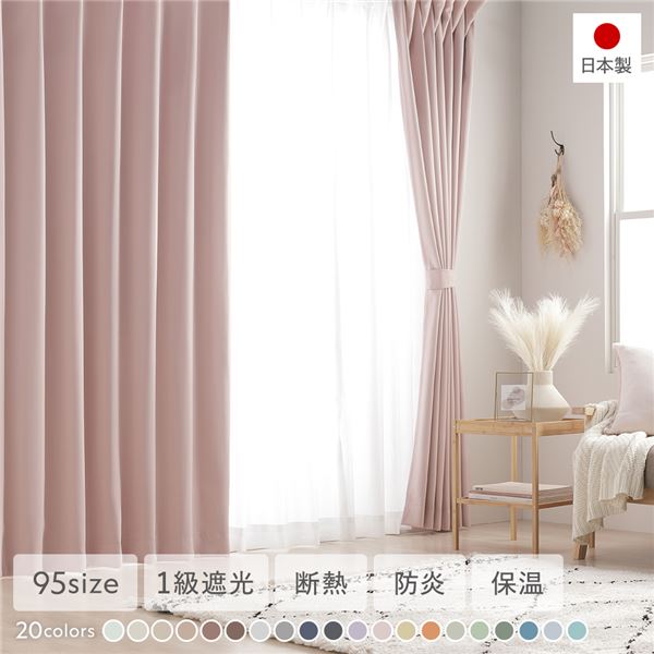 【商品名】 1級遮光 防炎 ドレープカーテン 単品 幅100×丈105cm 2枚入 ストロベリーミルク 洗える 無地 国産 タッセル付 遮光カーテン 受注生産 【ジャンル・特徴】 遮光 カーテン ドレ