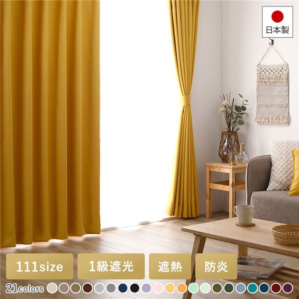数量は多 遮光カーテン 幅150X丈178(２枚入) 日本製 幅100～200×105 