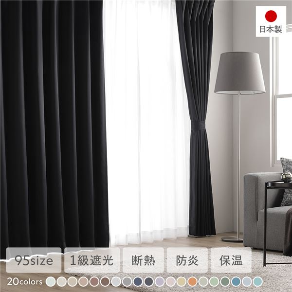 【商品名】 1級遮光 防炎 ドレープカーテン 単品 幅200×丈250cm 1枚入 ブラック 洗える 無地 国産 タッセル付 遮光カーテン 受注生産 【ジャンル・特徴】 遮光 カーテン ドレープ レー