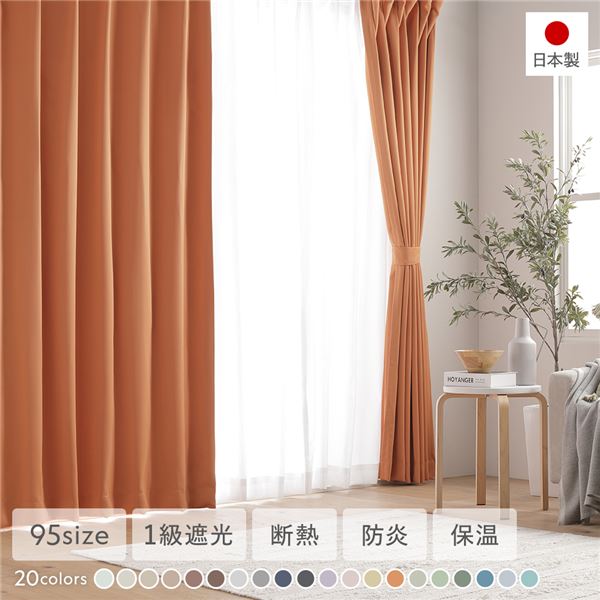 【商品名】 1級遮光 防炎 ドレープカーテン 単品 幅150×丈80cm 1枚入 オレンジ 洗える 無地 国産 タッセル付 遮光カーテン 受注生産 【ジャンル・特徴】 遮光 カーテン ドレープ レース