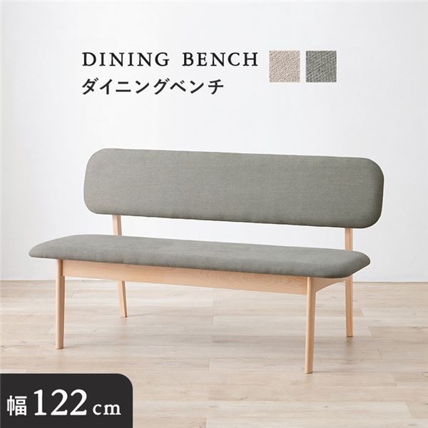 【商品名】 ベンチ 単品 約幅122×奥行65×高さ70cm ライトグレー 木製 ビーチ材 ダイニングベンチ 組立品 リビング ダイニング 在宅ワーク 【ジャンル・特徴】 ベンチ ダイニングベンチ ベ