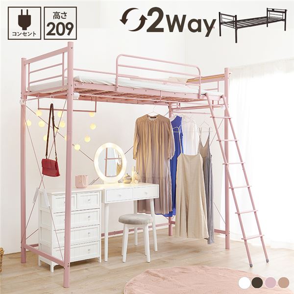 ベッド 約幅97×奥行220×高さ209/77.5cm スモーキーピンク カーテンを取り付けられる ロフトベッド フレームのみ 組立品 b04