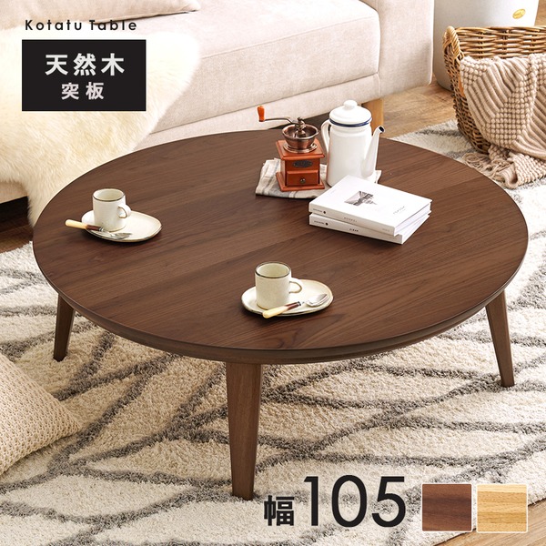 こたつ テーブル 単品 円形 約幅105cm ウォルナット 木製 オールシーズン ローテーブル 組立品 b04